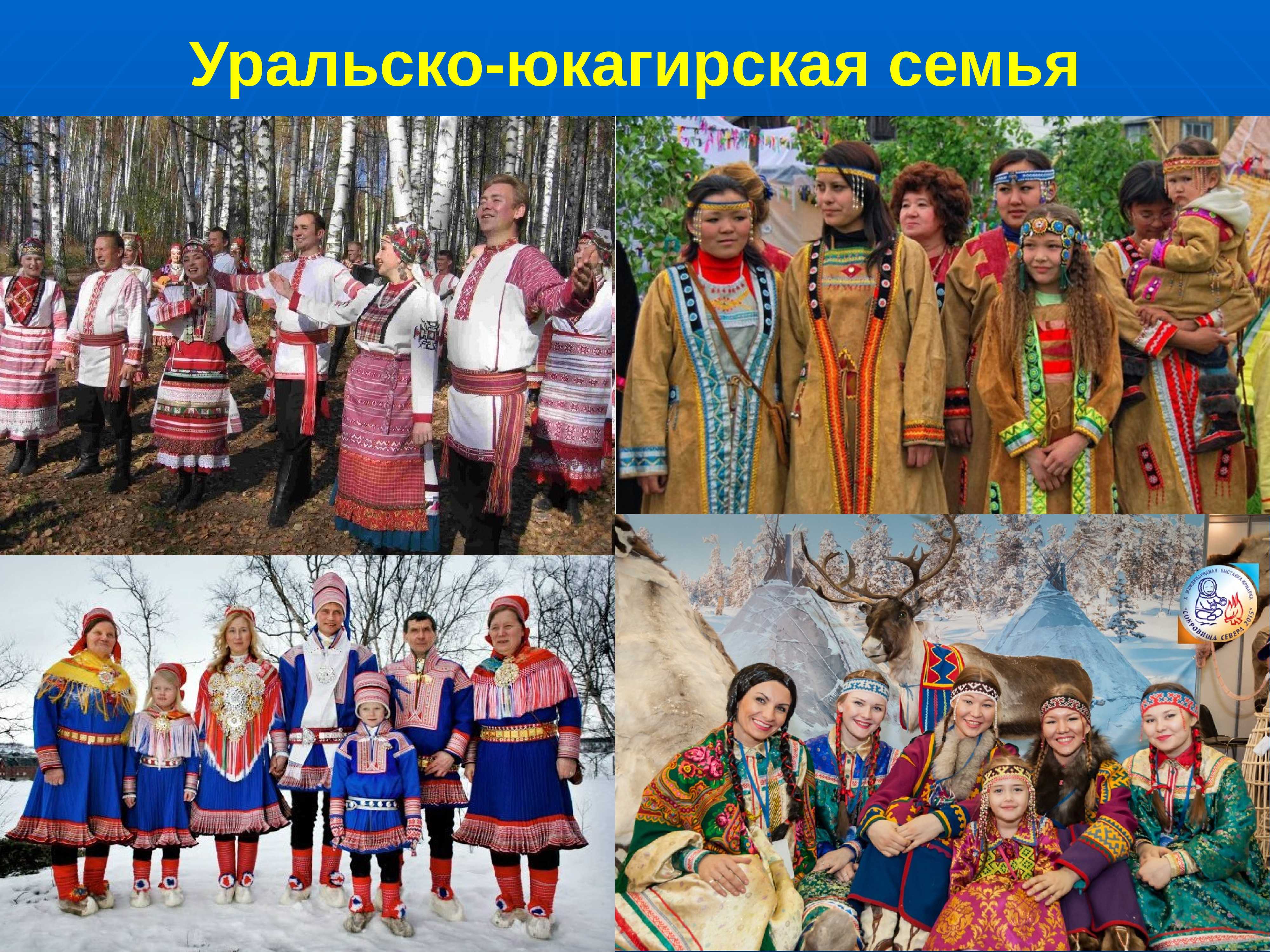 Уральско-юкагирские языки