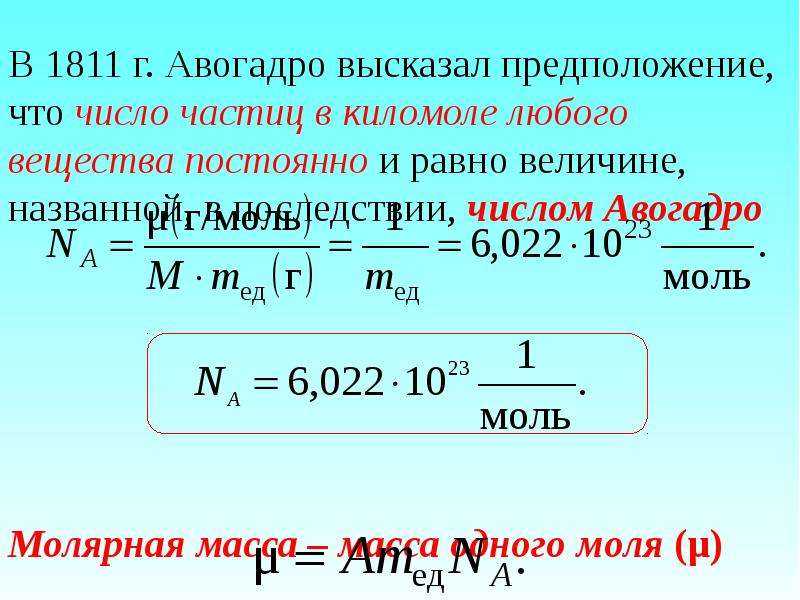 1 Моль вещества число Авогадро. Na = 6,02·1023 моль-1 — число Авогадро. Число Авогадро единицы измерения. Число Авогадро формула физика.