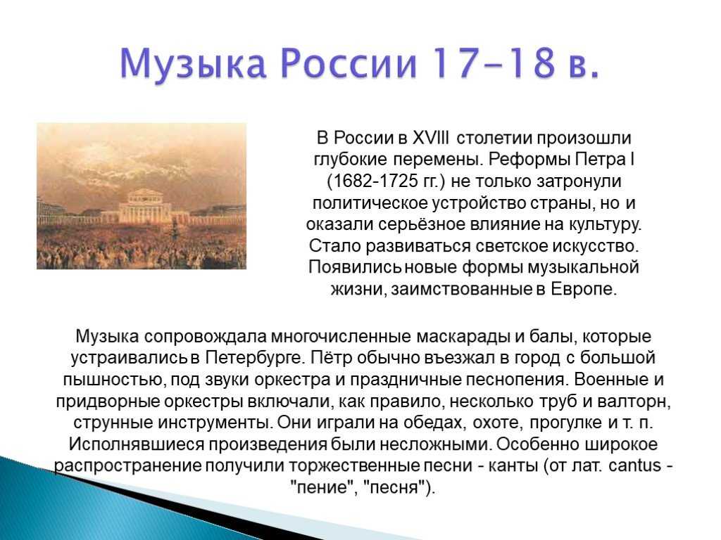 Презентация на тему музыка в россии 18 века