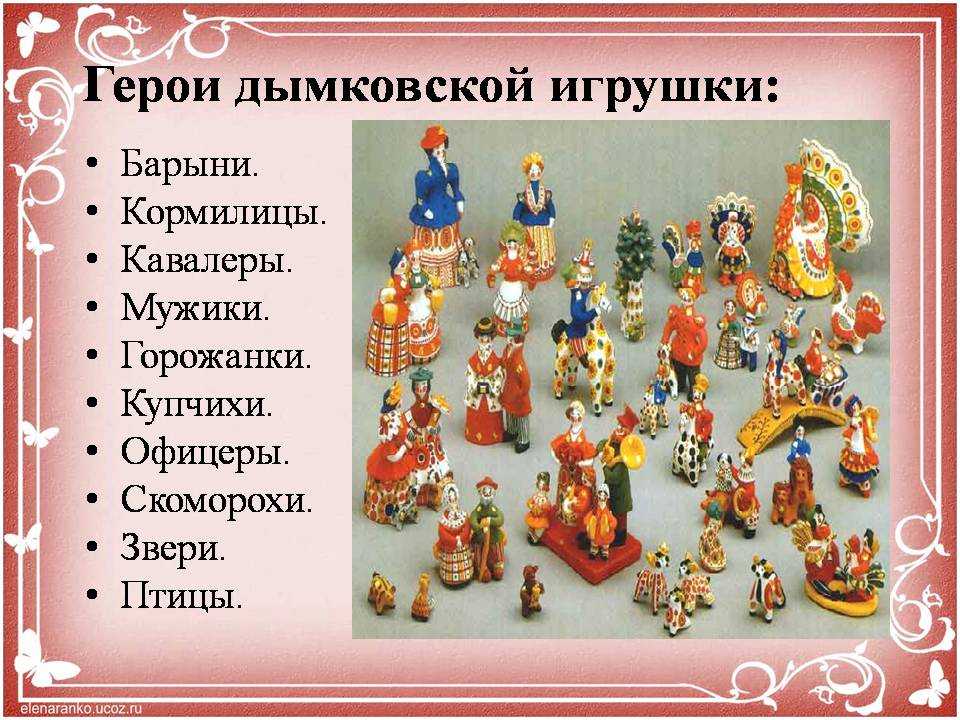 Как описать дымковскую игрушку для рассказа 2 класса | советы и рекомендации