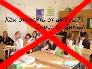 7 способов уйти с уроков и пар