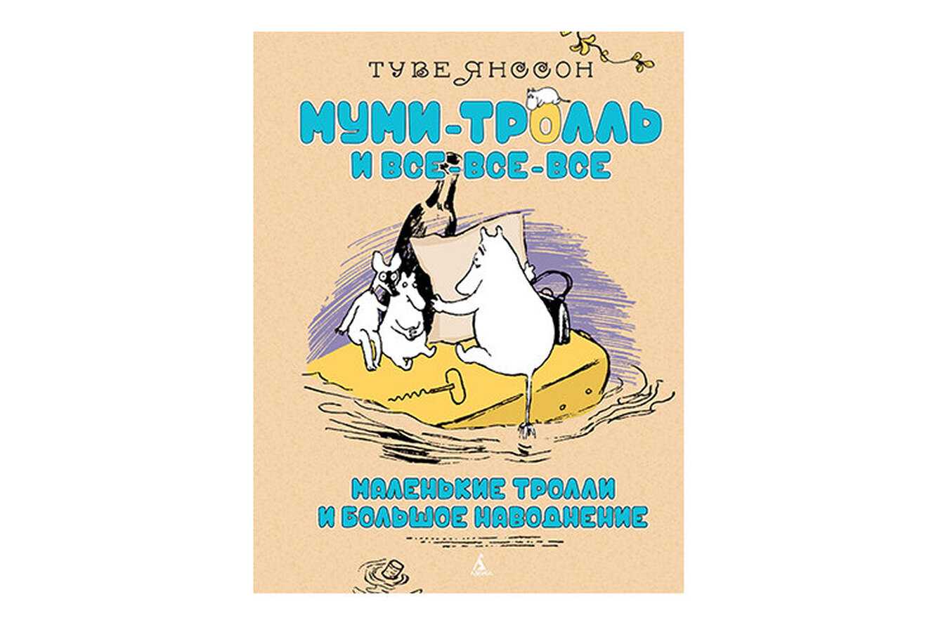 Читательский дневник «маленькие тролли и большое наводнение» т. янссон.