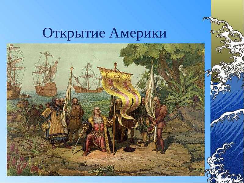 Доклад открытие и завоевание америки 4 класс окружающий мир доклад