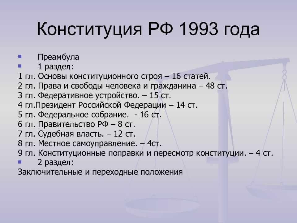 Конституция рф 1993 года: основные принципы и значение для граждан