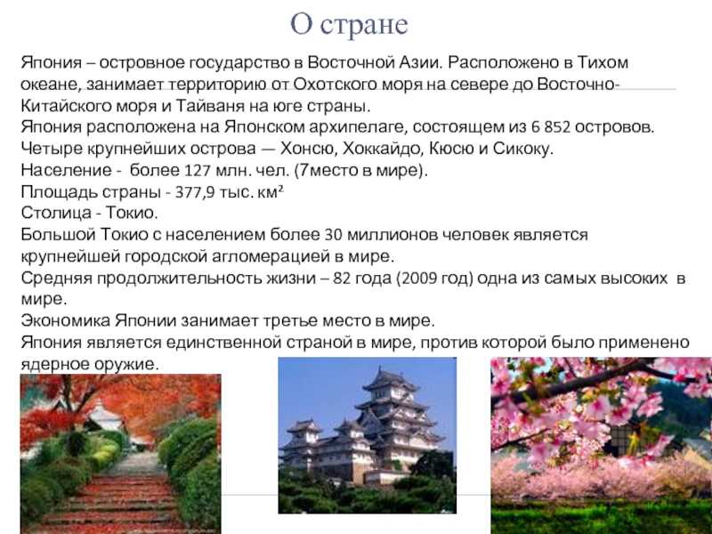 Япония - сообщение доклад (3, 4, 7 класс)