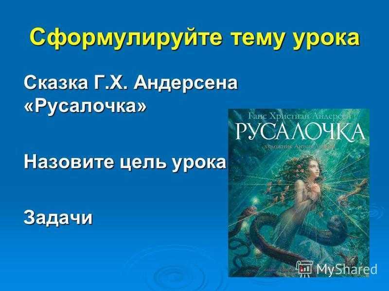 Г.-х. андерсен. русалочка, с. 109 — 110