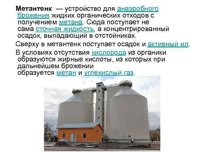 Метантенк: что это и как он функционирует?