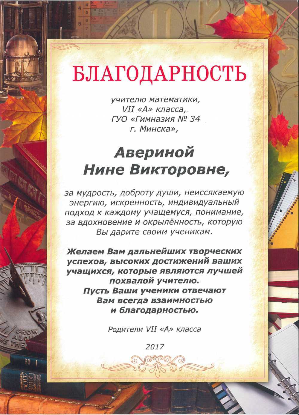 Благодарственное письмо учителю от администрации школы шаблоны. благодарственное письмо учителю от родителей на имя директора