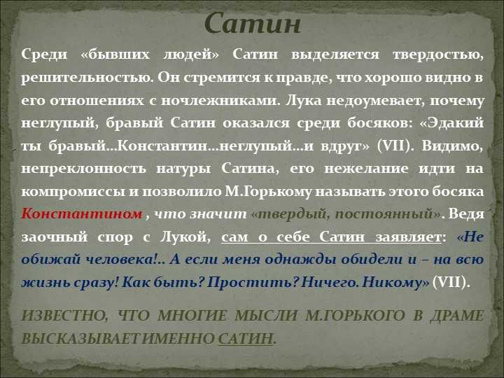 Сатин история жизни на дне. образ и характеристика сатина в пьесе на дне горького сочинение. все характеристики по алфавиту