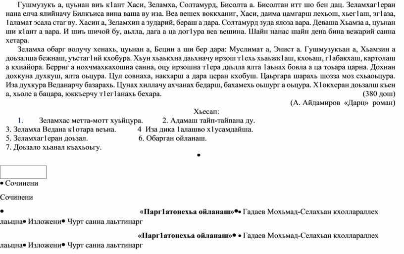 Сочинение по чеченскому языку маца девза доттаг1алла арсанов саь1ид-бейнс язйига йолу