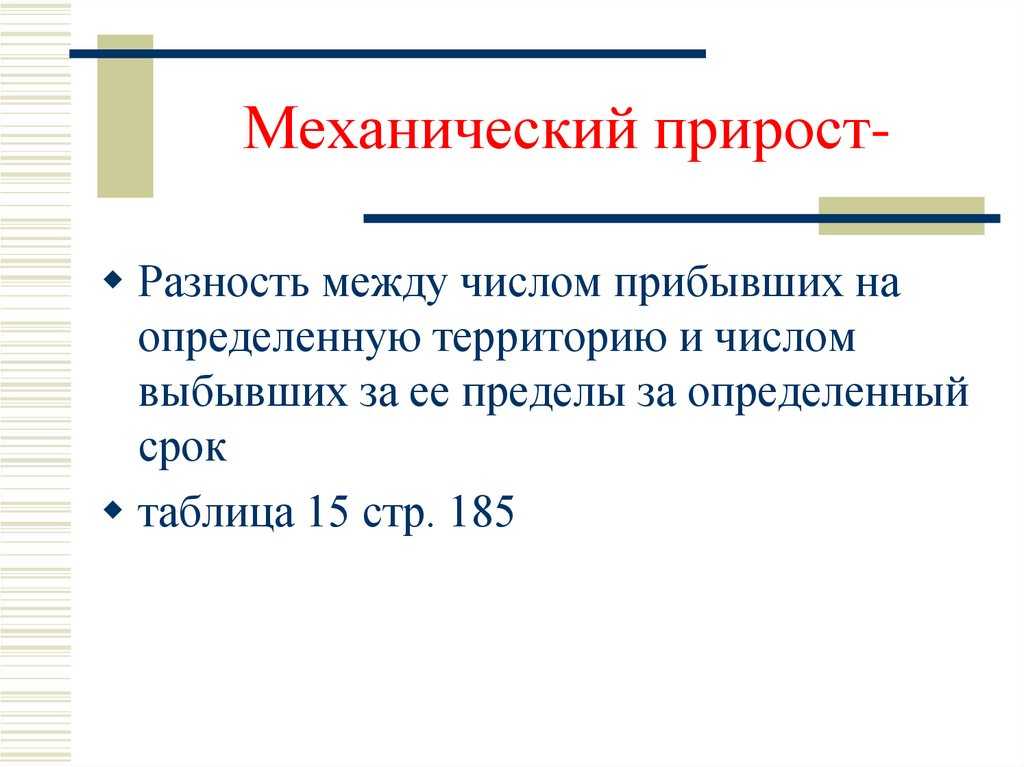 Что такое механический прирост населения и как он влияет на общество