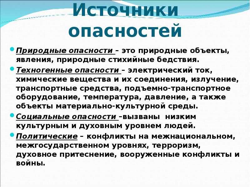 Что понимается под опасностью?