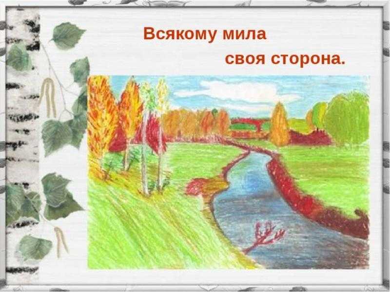 Как написать рассказ по картине на тему всякому мила своя сторона