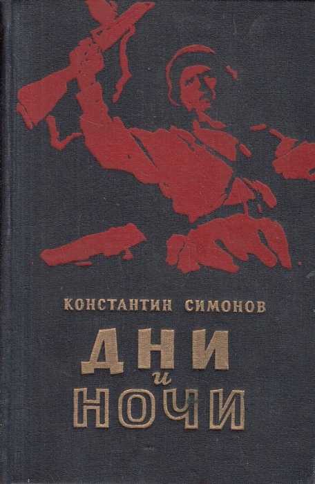 Константин симонов "дни и ночи" (1943-44) | критика