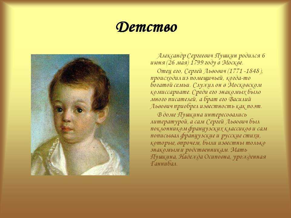 Детство пушкина