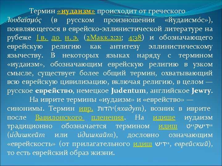 Иудаизм: особенности и происхождение