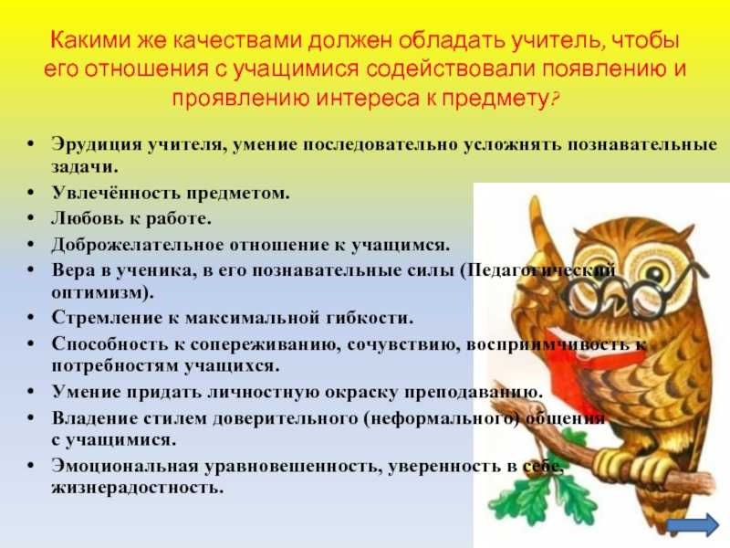 «каким должен быть учитель?»
