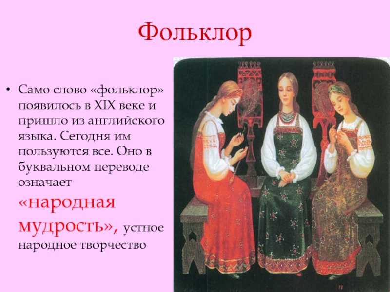 Устное народное творчество