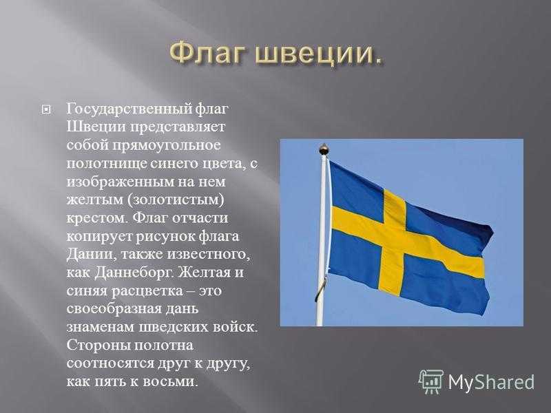 Шведский флаг: история, внешний вид тогда и сегодня