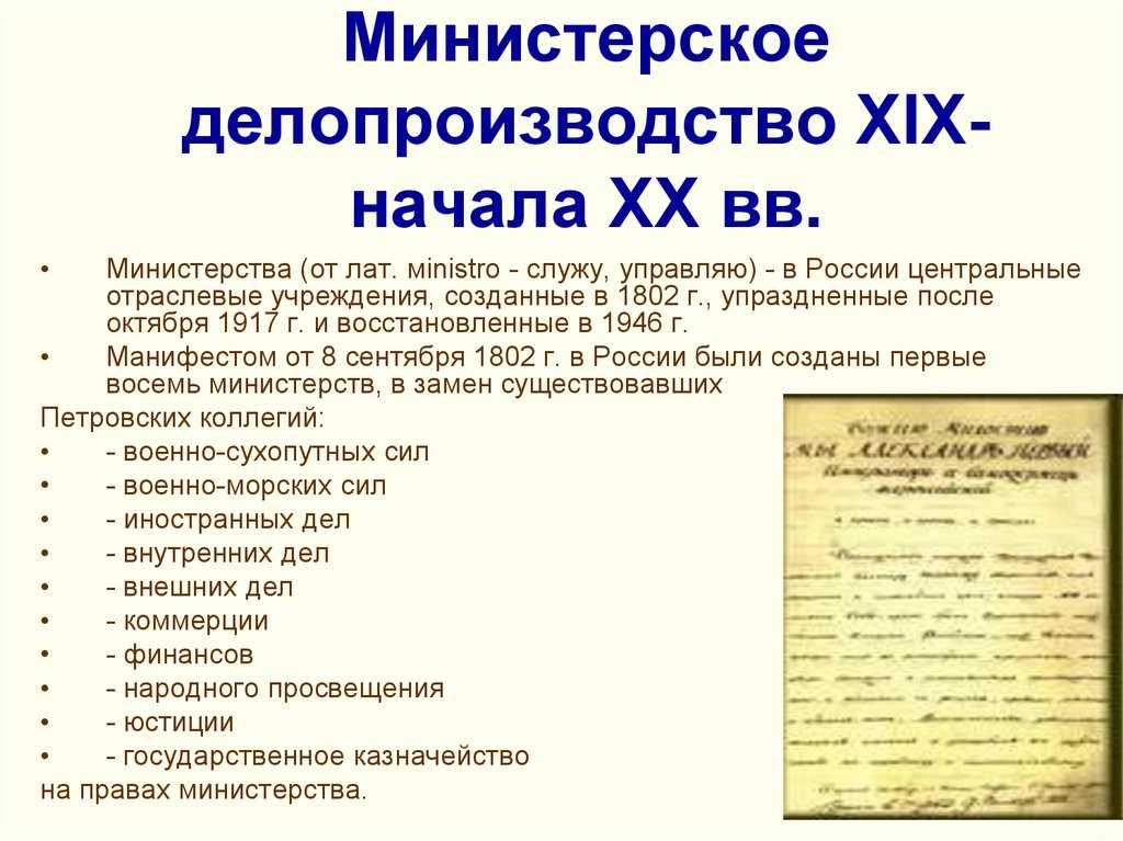 Система министерского делопроизводства 19 начало 20 века кратко
