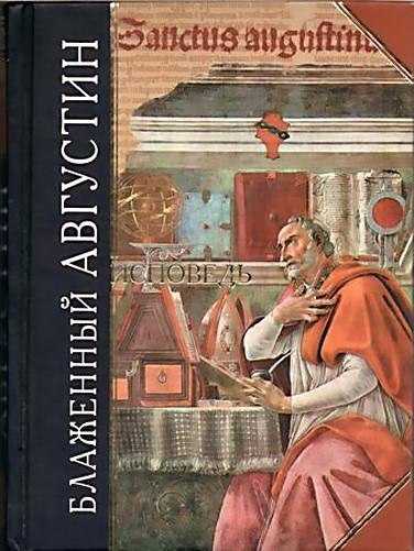 Августин блаженный –философия, идеи и взгляды