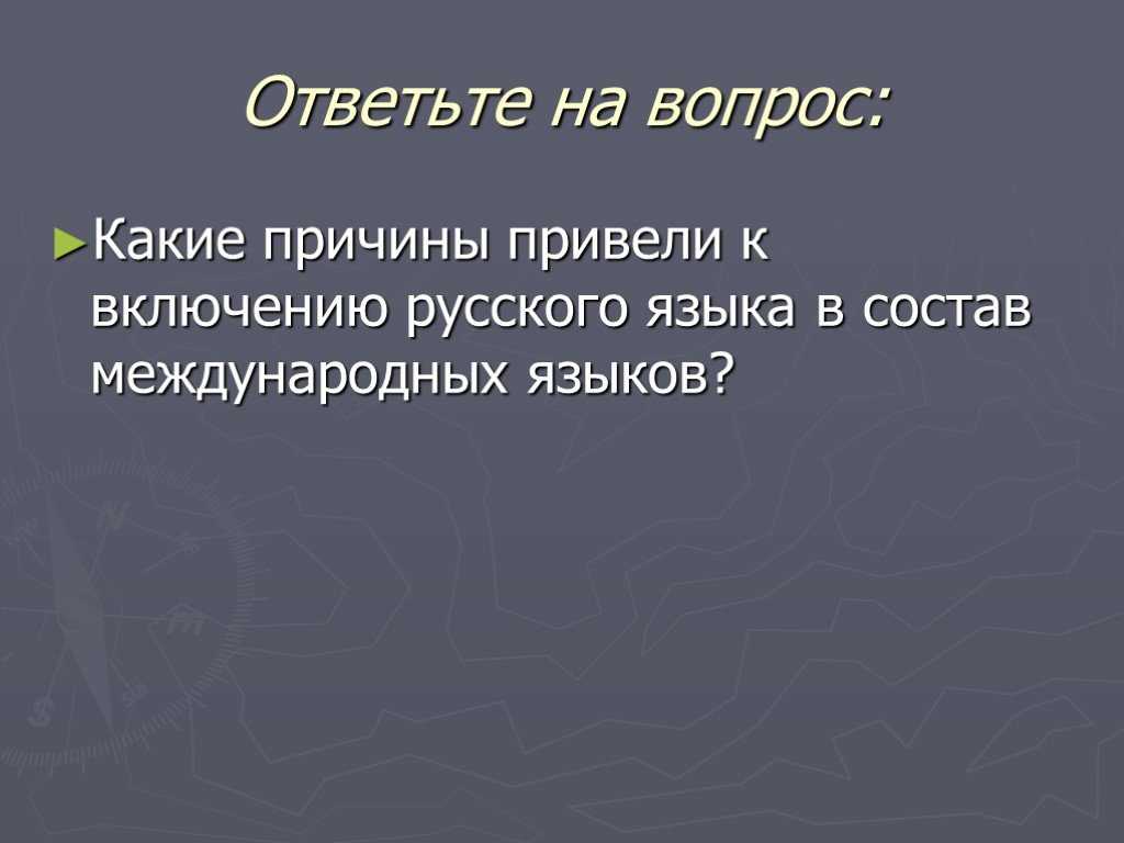 Международное значение русского языка