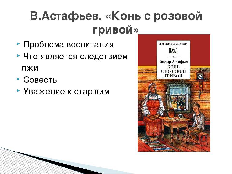 Кратко «конь с розовой гривой» в. п. астафьев