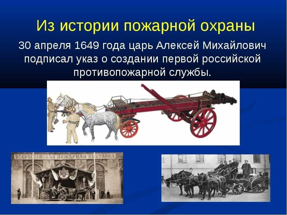 История пожарной охраны россии: создание и развитие