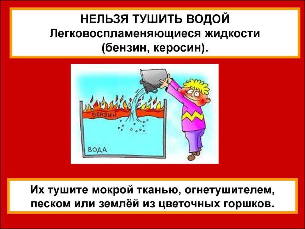 Что нельзя тушить водой при пожаре: почему нельзя тушить горящий бензин водой