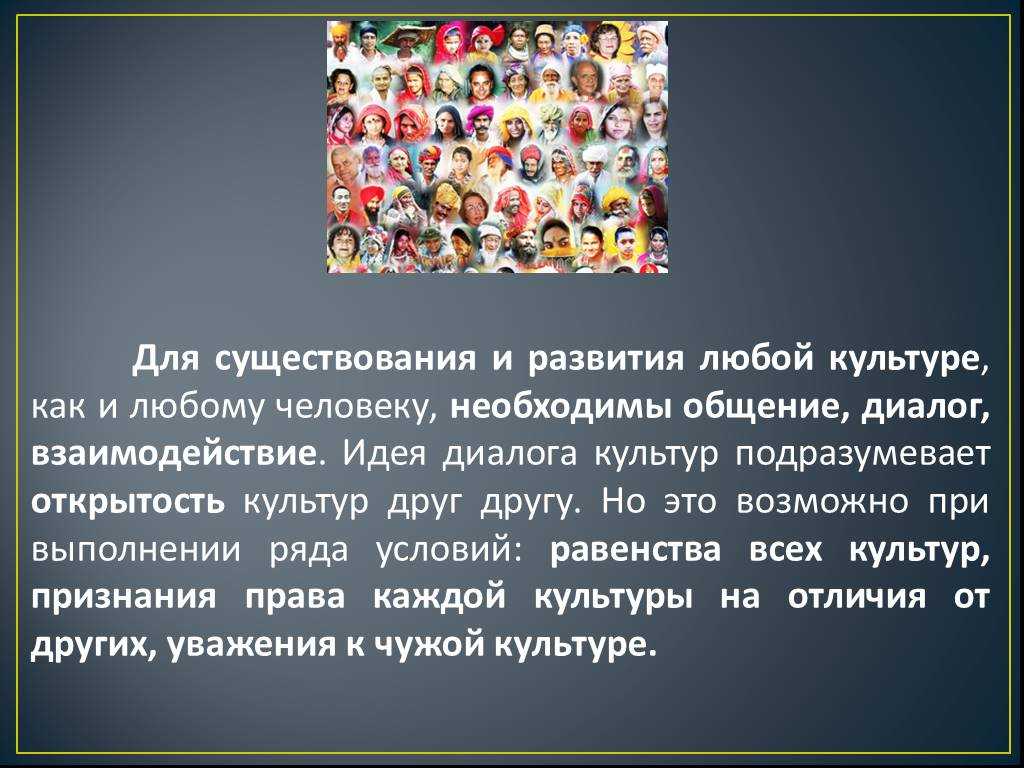 Диалог культур
