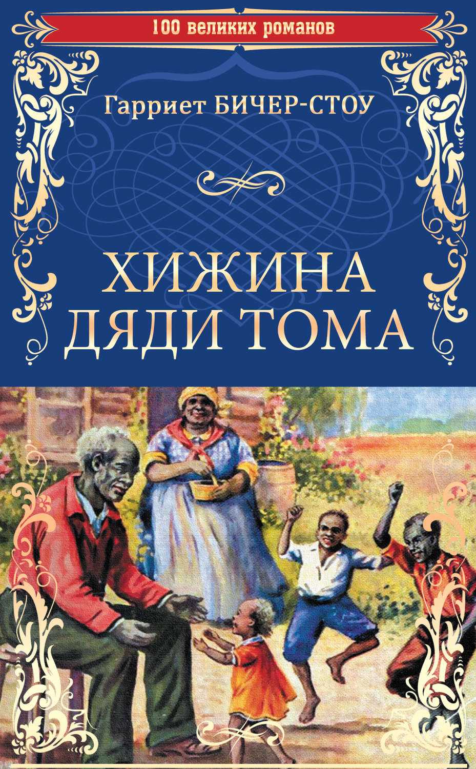 Хижина дяди тома краткое содержание по главам.