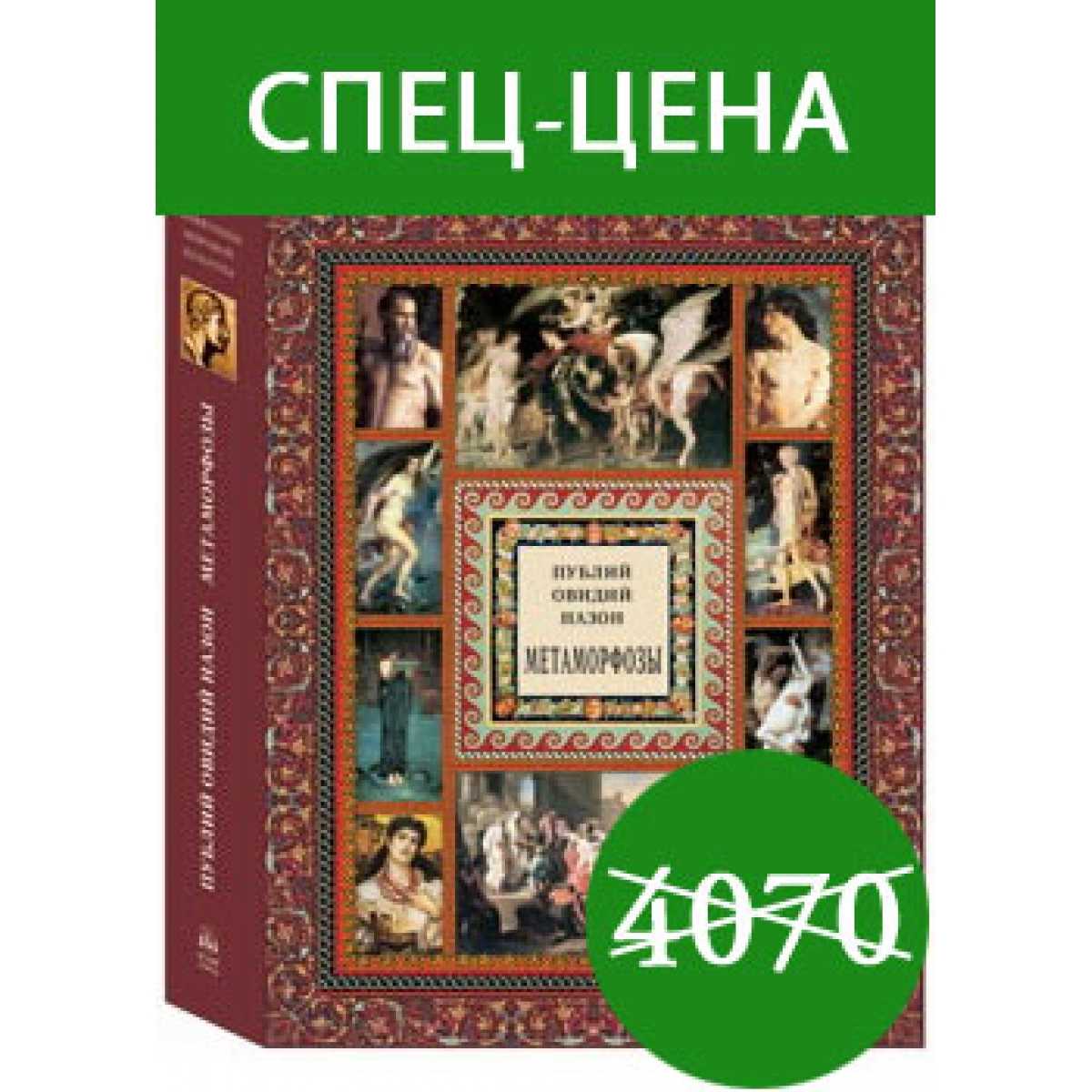 Метаморфозы овидия поэма из 15 книг!