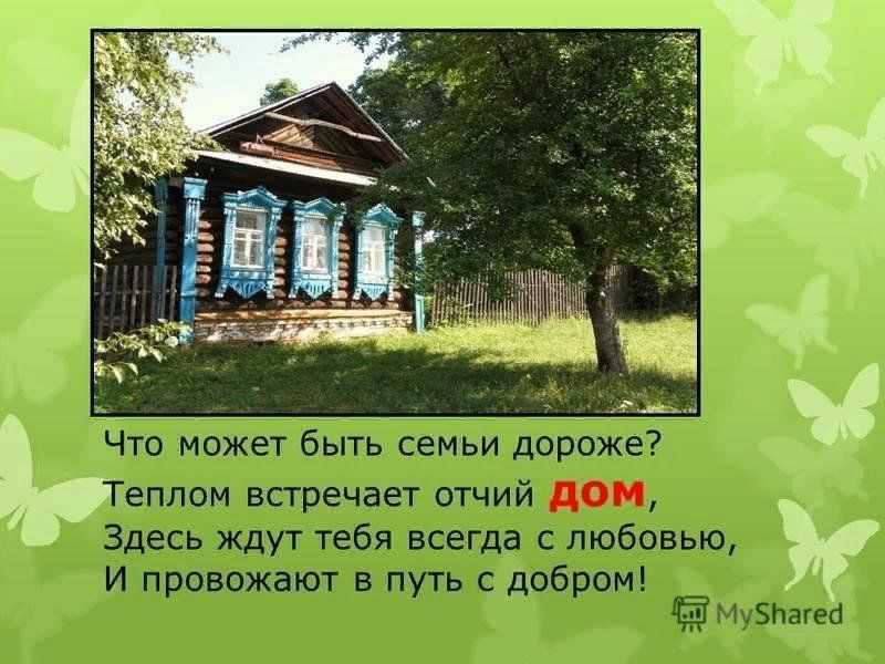 Всему начало - отчий дом презентация, доклад, проект