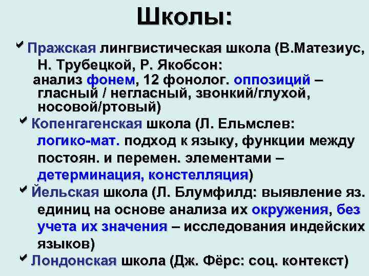 Презентация на тему: "пражская школа лингвистического структруализма. пражская лингвистическая школа один из основных центров структурной лингвистики. основан в 1926 году чешским.". скачать бесплатно и без регистрации.