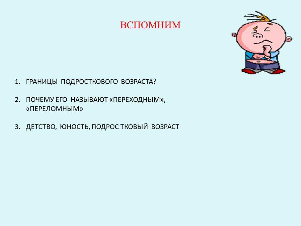 Почему принято считать подростковый возраст переходным?