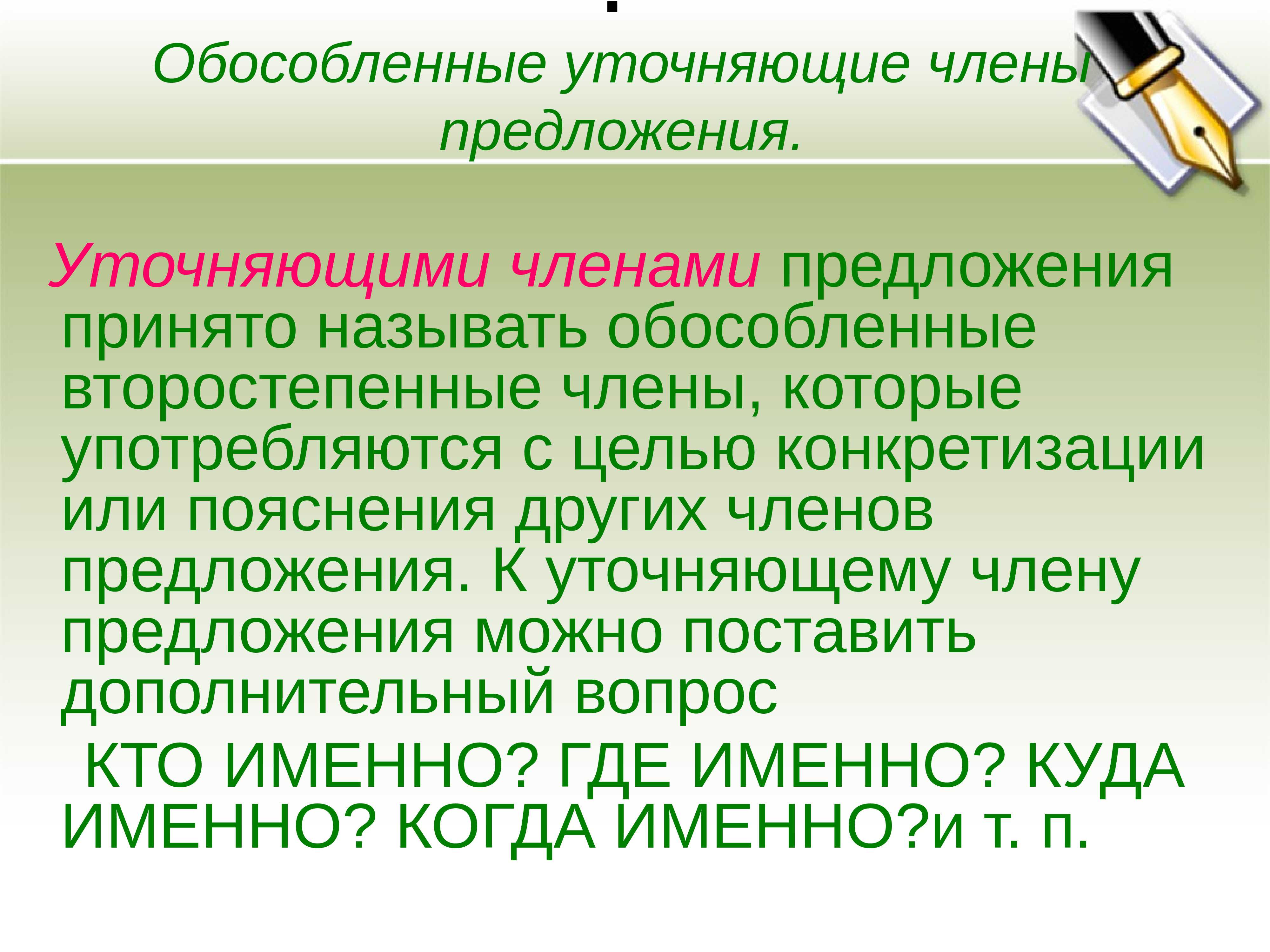 Предложения с обособленными и уточняющими чл предложения кратко