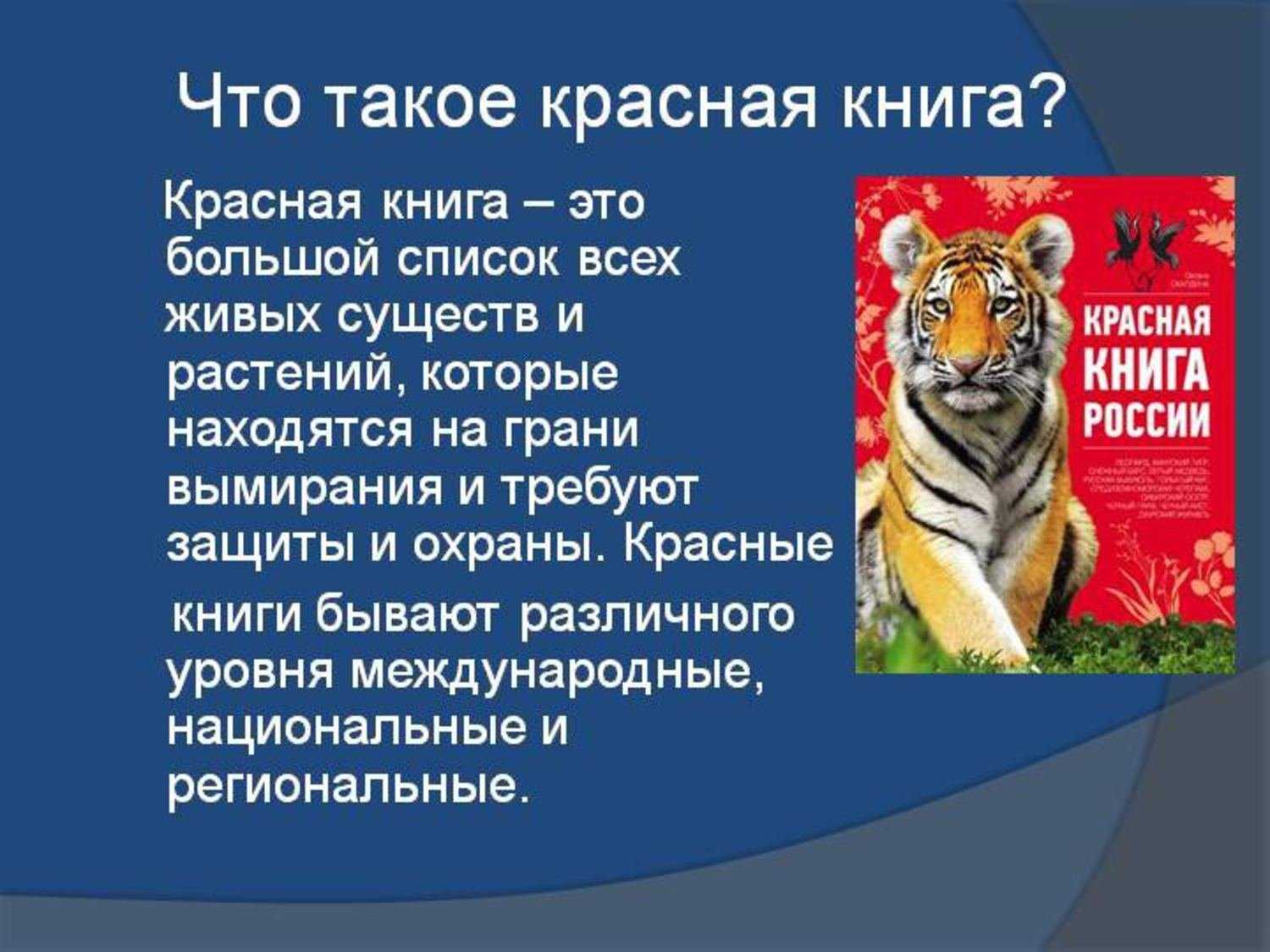 Презентация на тему "международная красная книга" по окружающему миру для 4 класса