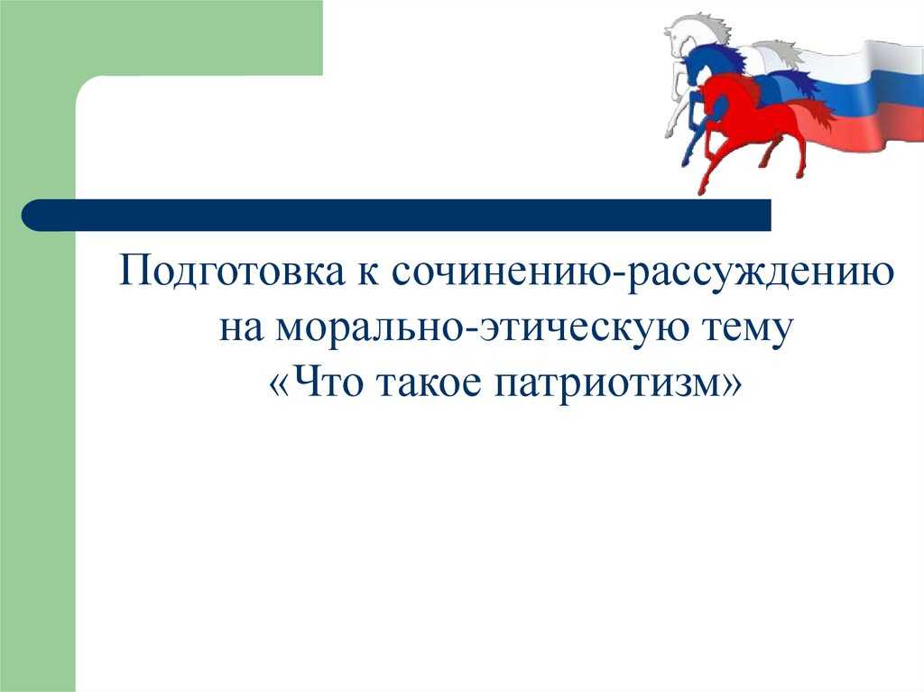 Патриотизм сочинение | ism-print.ru