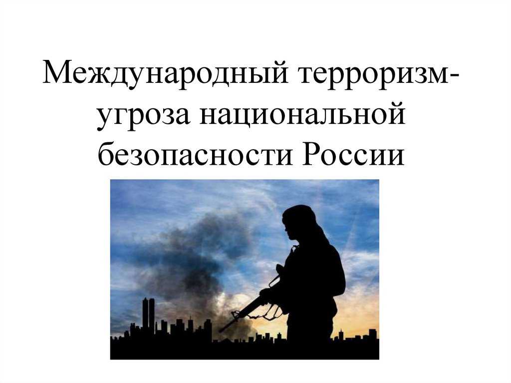 § 25. проблема международного терроризма: причины и формы проявления международного терроризма