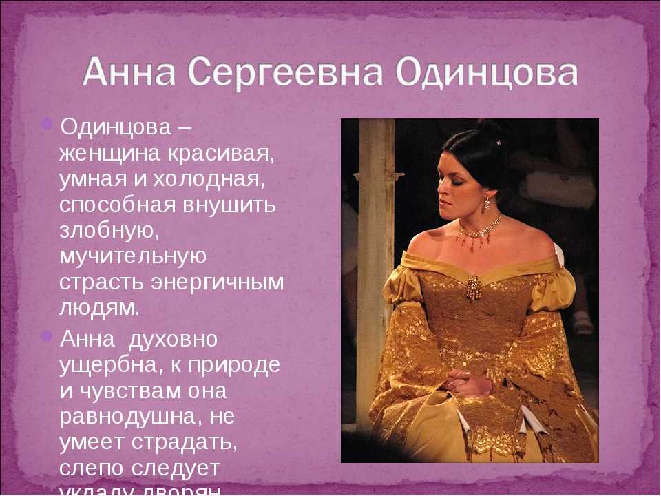 Судьба одинцовой в конце романа. характеристика анны одинцовой