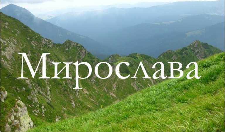 Значение имени мирослав. подбор  мужских имен ребенку. значение  мужских имен на cafemam.ru