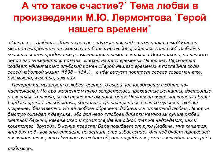 Авторское сочинение каким должен быть герой нашего времени? - сочинить.ру