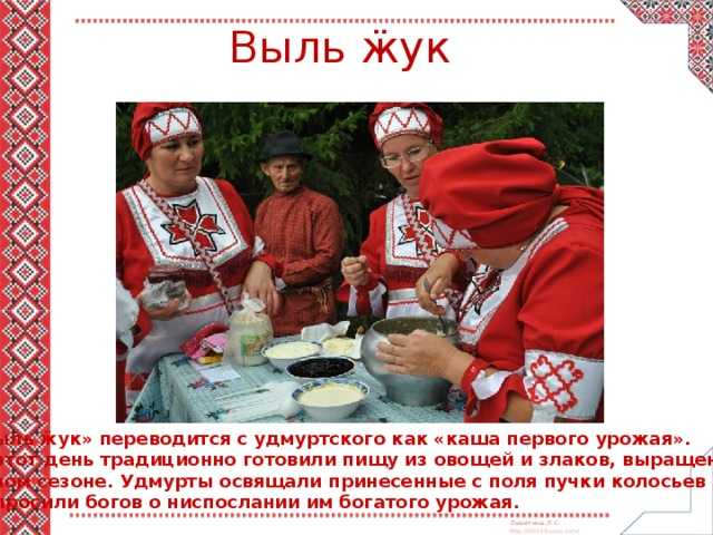 Презентация на тему обрядовая культура удмуртского народа