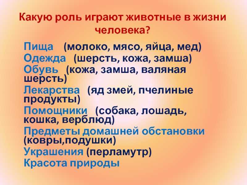 Роль животных в жизни человека кратко
