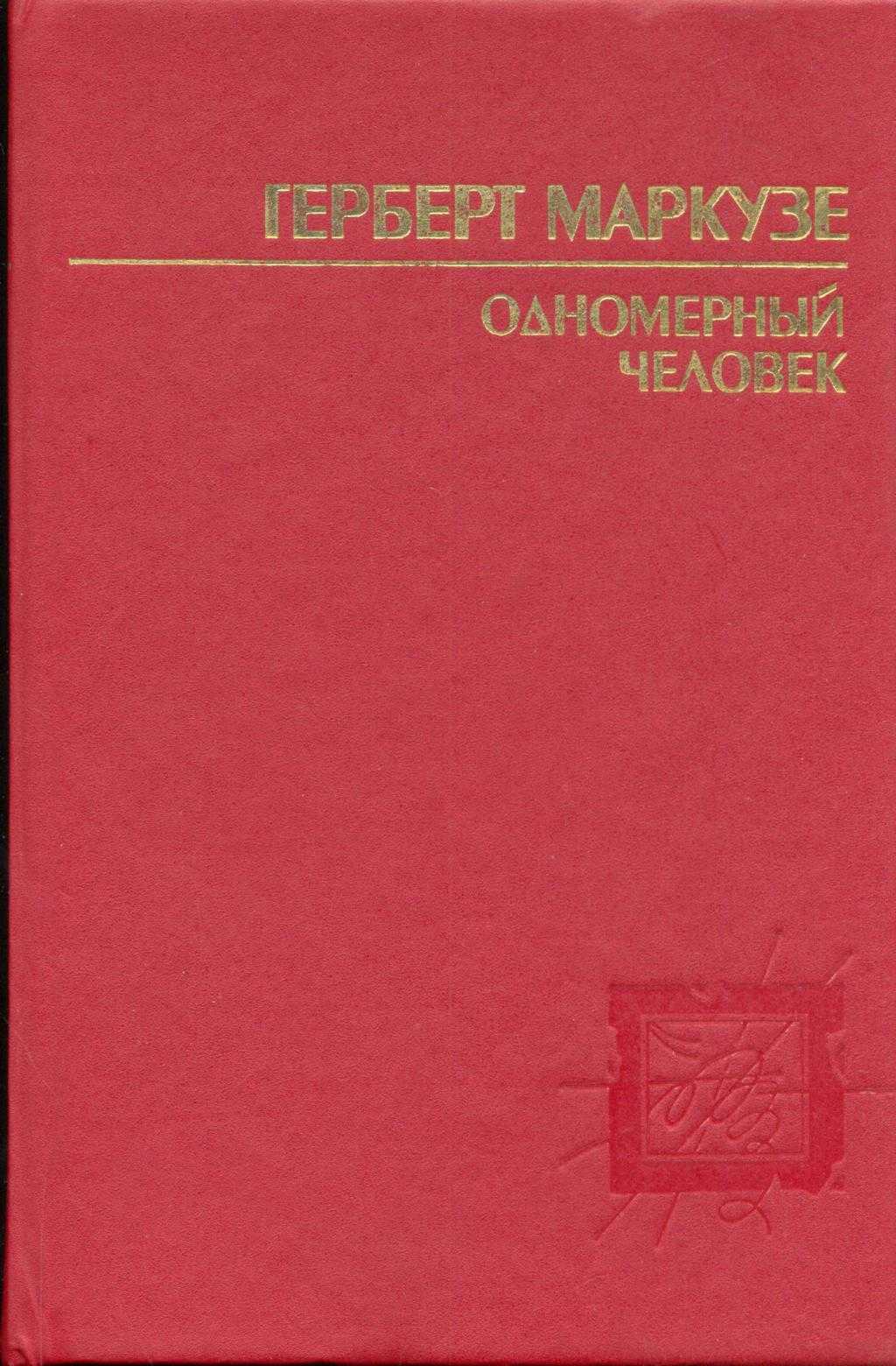 Герберт маркузе 'одномерный человек' . реферат. философия. 2008-12-09