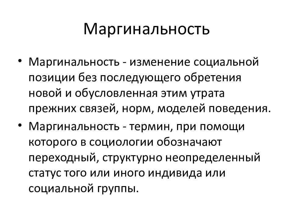Кто такие маргинальные личности: определение понятий маргинал и маргинальный
