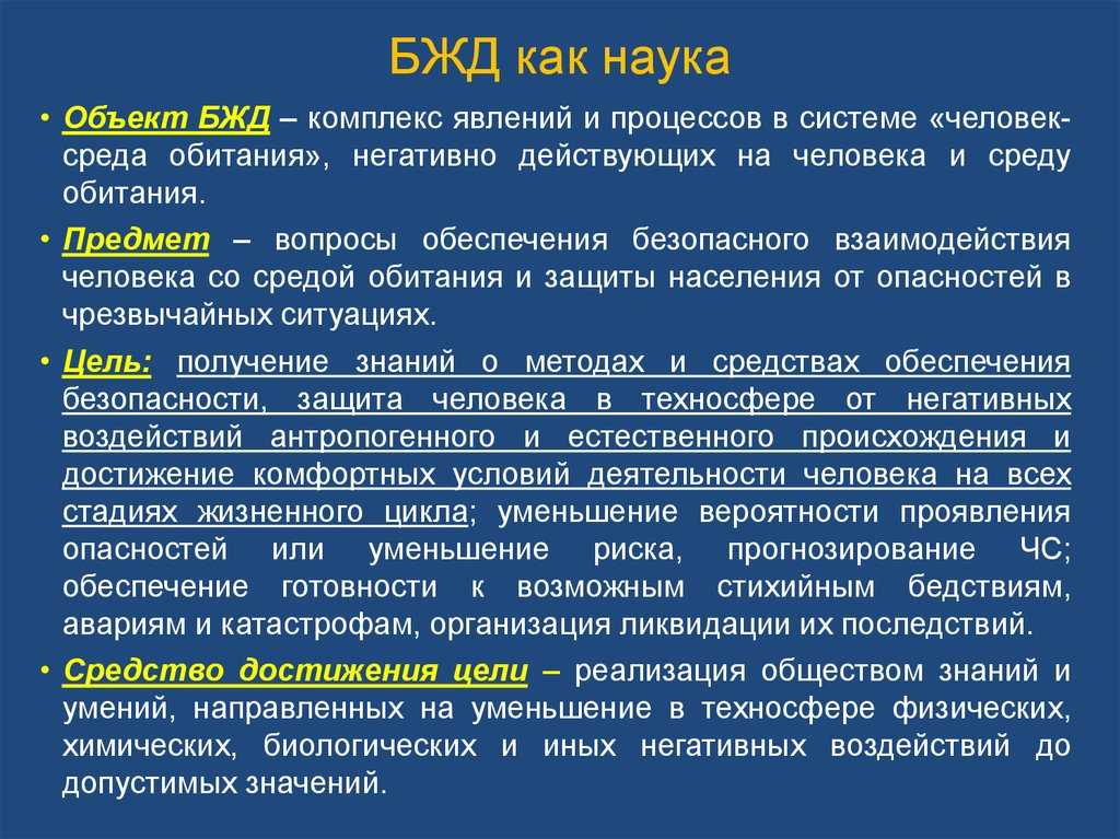 Что такое обж и зачем оно нужно