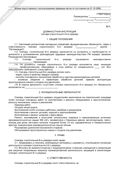 Должностная инструкция слесаря
