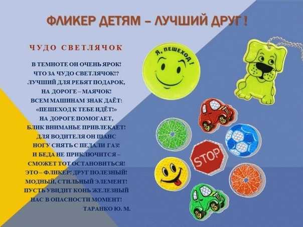 Стихи про фликеры по пдд для детей — подборка стихотворений