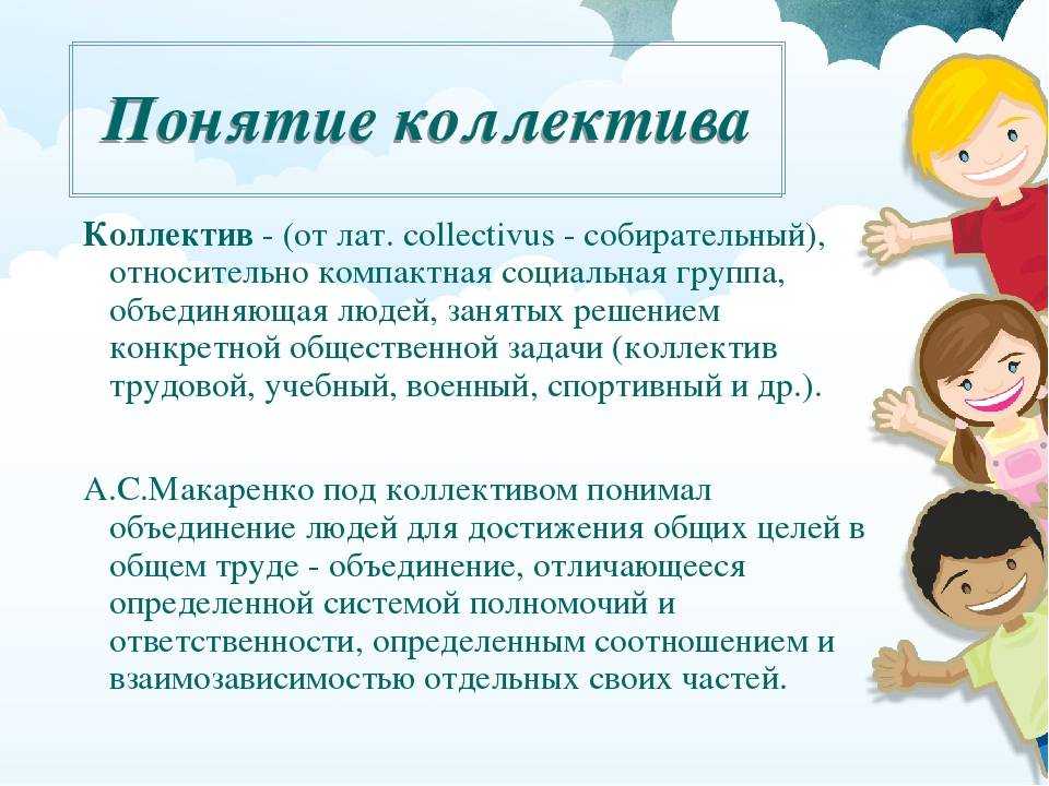 Коллектив это